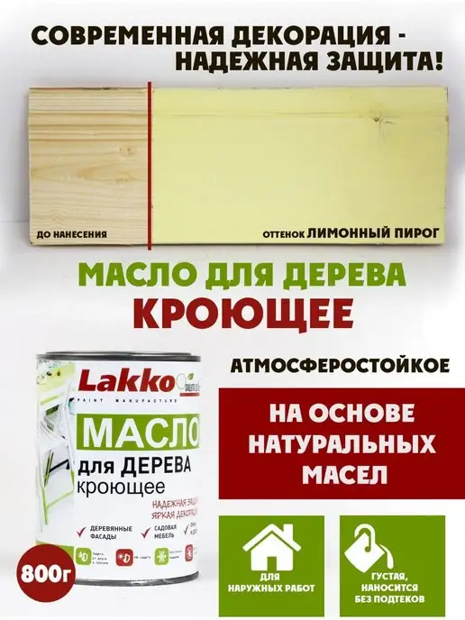 Lakko Масло кроющее для дерева, Лимонный пирог, 800г, 800 г
