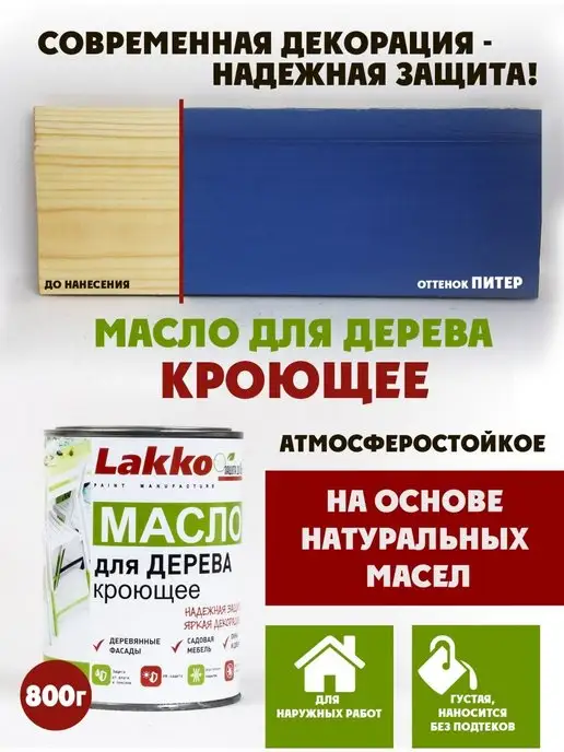 Lakko Масло кроющее для дерева, Питер, 800г, 800 г