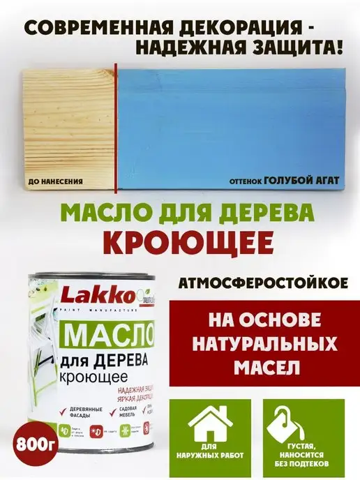 Lakko Масло кроющее для дерева, Голубой Агат, 800г, 800 г