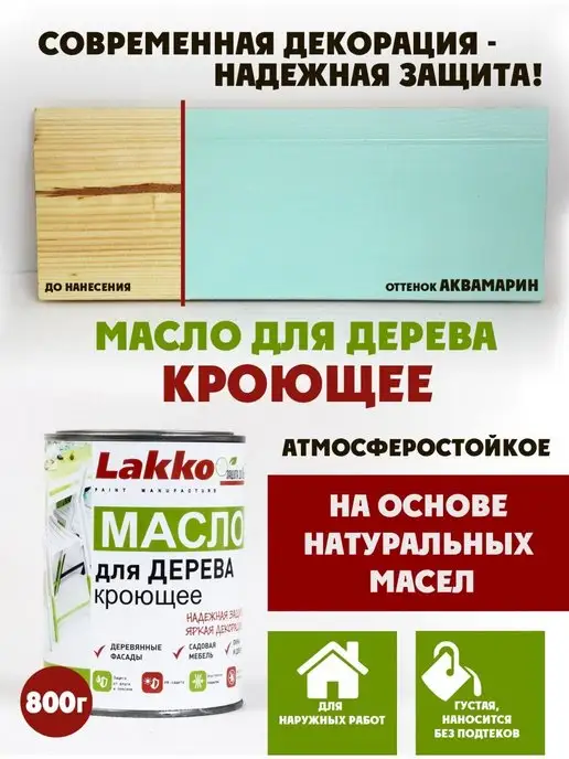 Lakko Масло кроющее для дерева, Аквамарин, 800г, 800 г