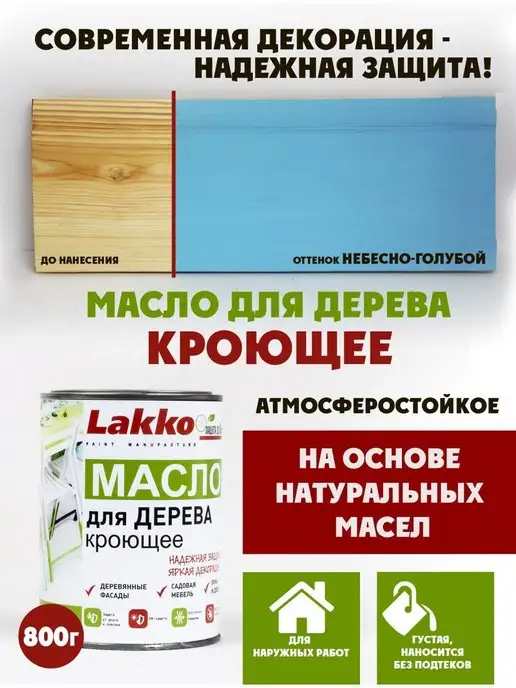 Lakko Масло кроющее для дерева, Небесно-Голубой, 800г, 800 г