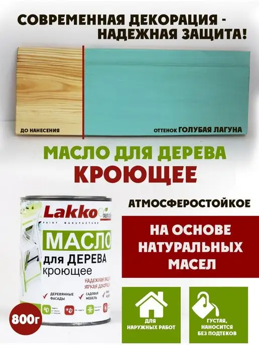 Lakko Масло кроющее для дерева, Голубая Лагуна, 800г, 800 г