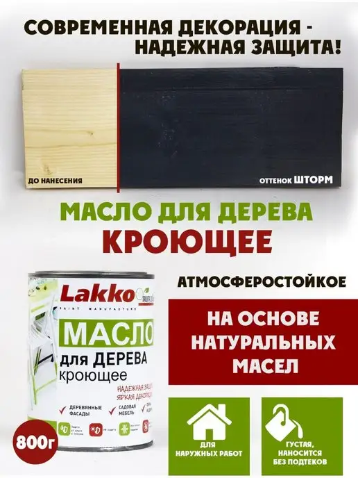 Lakko Масло кроющее для дерева, Шторм, 800г, 800 г