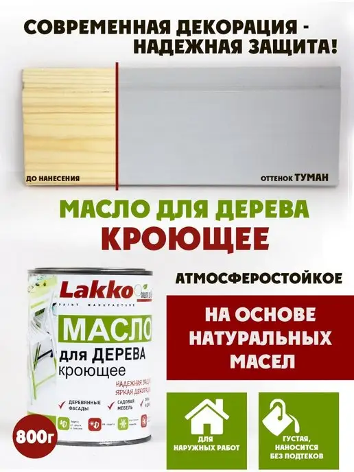 Lakko Масло кроющее для дерева, Туман, 800г, 800 г