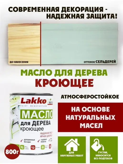 Lakko Масло кроющее для дерева, Сельдерей, 800г, 800 г