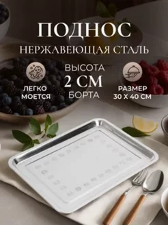 Поднос металлический прямоугольный 40*30 см DomHouse 96342580 купить за 340 ₽ в интернет-магазине Wildberries