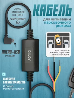 Кабель прямого подключения 70mai Hardware Kit up 02 Xiaomi 96342919 купить за 1 228 ₽ в интернет-магазине Wildberries