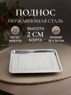 Поднос металлический прямоугольный 50*35 см DomHouse 96343018 купить за 462 ₽ в интернет-магазине Wildberries