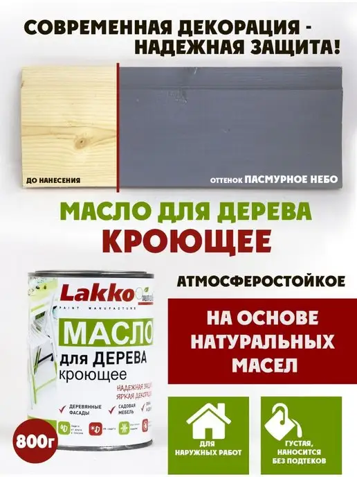 Lakko Масло кроющее для дерева, Пасмурное небо, 800г, 800 г