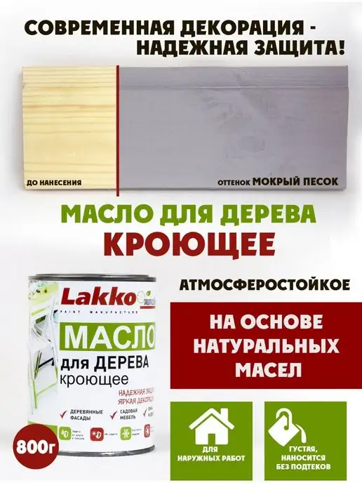 Lakko Масло кроющее для дерева, Мокрый Песок, 800г, 800 г