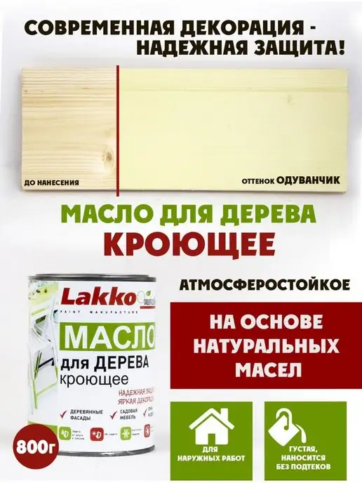 Lakko Масло кроющее для дерева, Одуванчик, 800г, 800 г