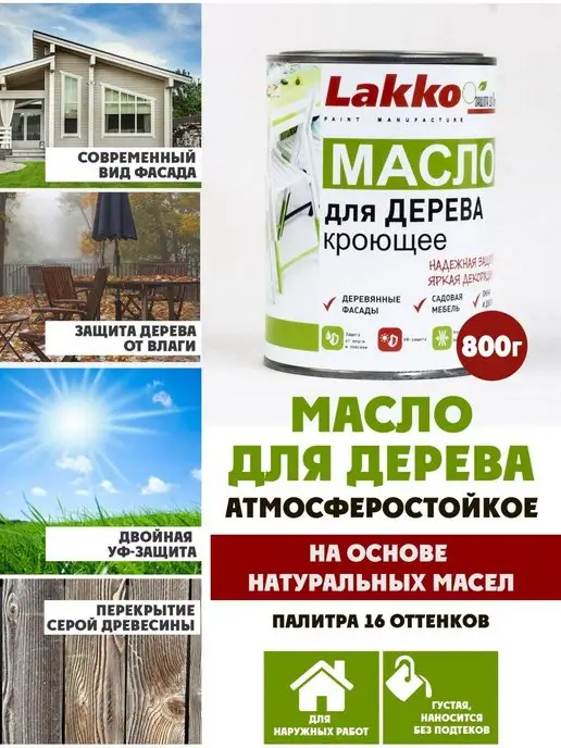 Lakko Масло кроющее для дерева, Одуванчик, 800г, 800 г, фото 2