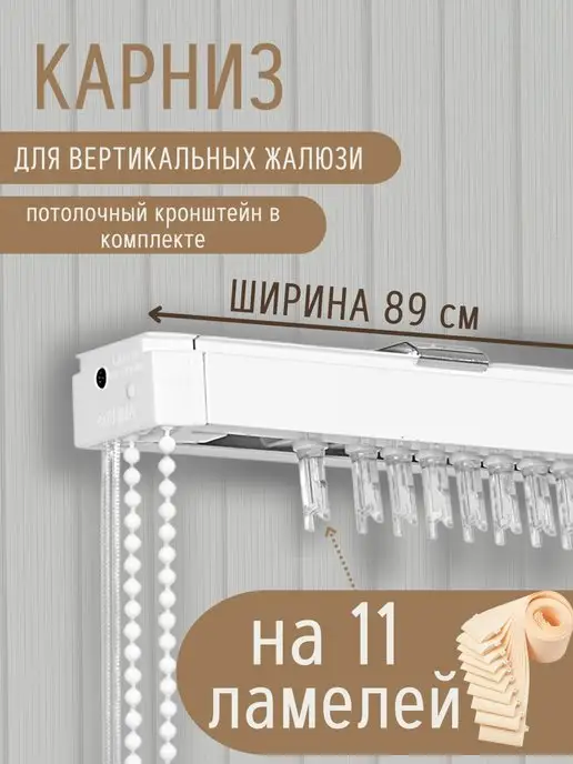 ГЕЛИОС HIT Карниз для жалюзи вертикальные ламели 12 шт 98 см, 11 шт