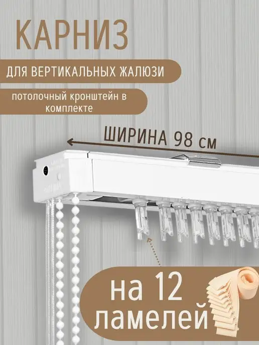 ГЕЛИОС HIT Карниз для жалюзи вертикальные ламели 12 шт 98 см, 12 шт