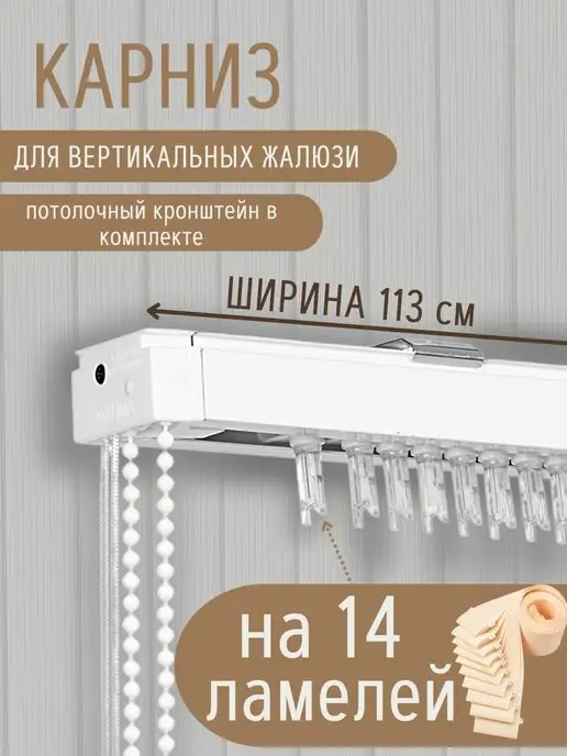 ГЕЛИОС HIT Карниз для вертикальных жалюзи 113 см на 14 ламелей, белый