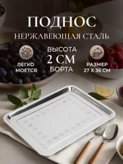 Поднос металлический прямоугольный 36*27 см DomHouse 96344193 купить за 306 ₽ в интернет-магазине Wildberries