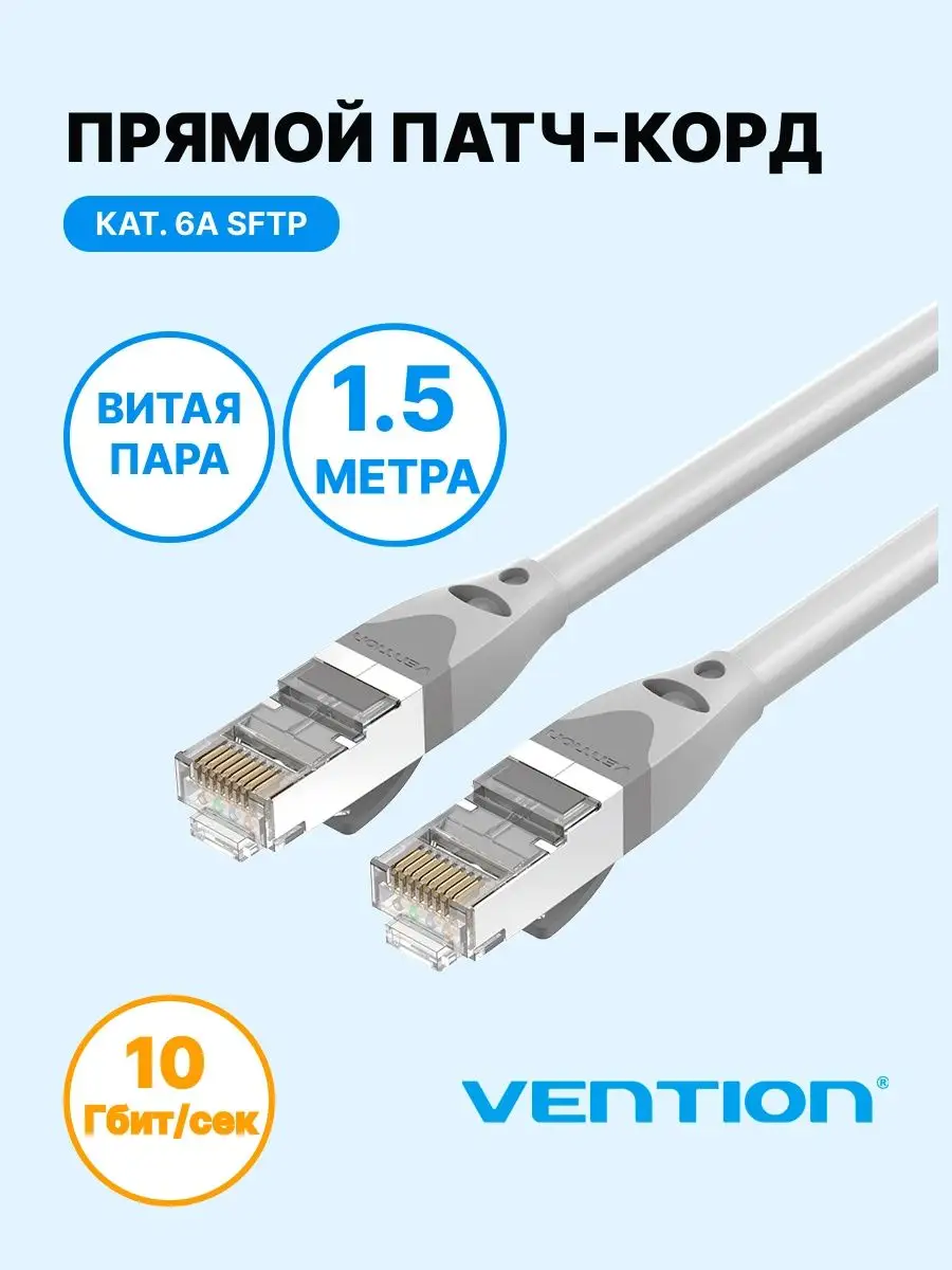 Патч корд прямой SFTP cat.6A RJ45, интернет кабель Vention 96344217 купить  за 471 ₽ в интернет-магазине Wildberries