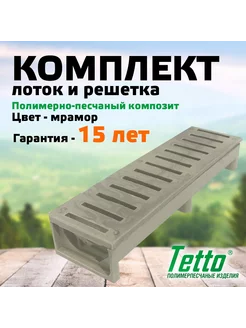 Комплект лоток с решеткой полимерпесчаный Tetto 96345517 купить за 1 016 ₽ в интернет-магазине Wildberries