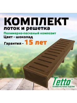 Комплект лоток с решеткой полимерпесчаный Tetto Tetto 96345957 купить за 776 ₽ в интернет-магазине Wildberries