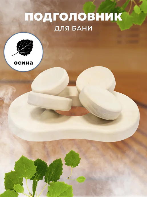 SAWO Подголовник для бани и сауны 512-A Halu, осина, бежевый