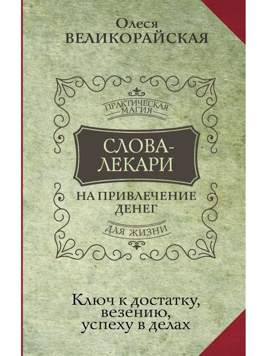 Слова-лекари для привлечения денег. Издательство АСТ 96346500 купить за 334  ₽ в интернет-магазине Wildberries