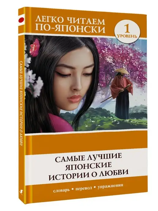 Издательство АСТ Самые лучшие японские истории о любви. Уровень 1