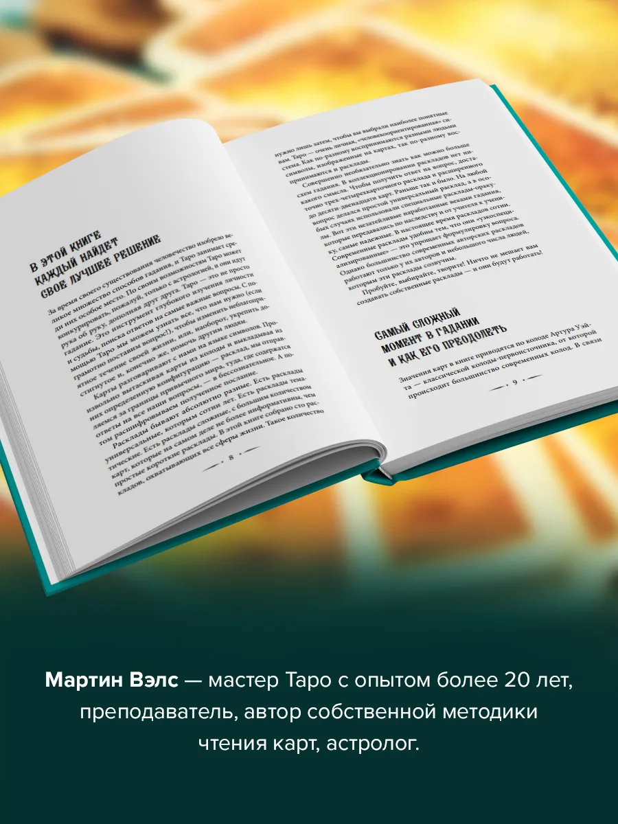 Таро Уэйта. 100 лучших раскладов для любой ситуации. Издательство АСТ  96346513 купить за 424 ₽ в интернет-магазине Wildberries