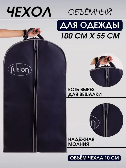 FUSION TM Чехол для одежды на молнии 100*55 см, 100x55x10 см, фото 2