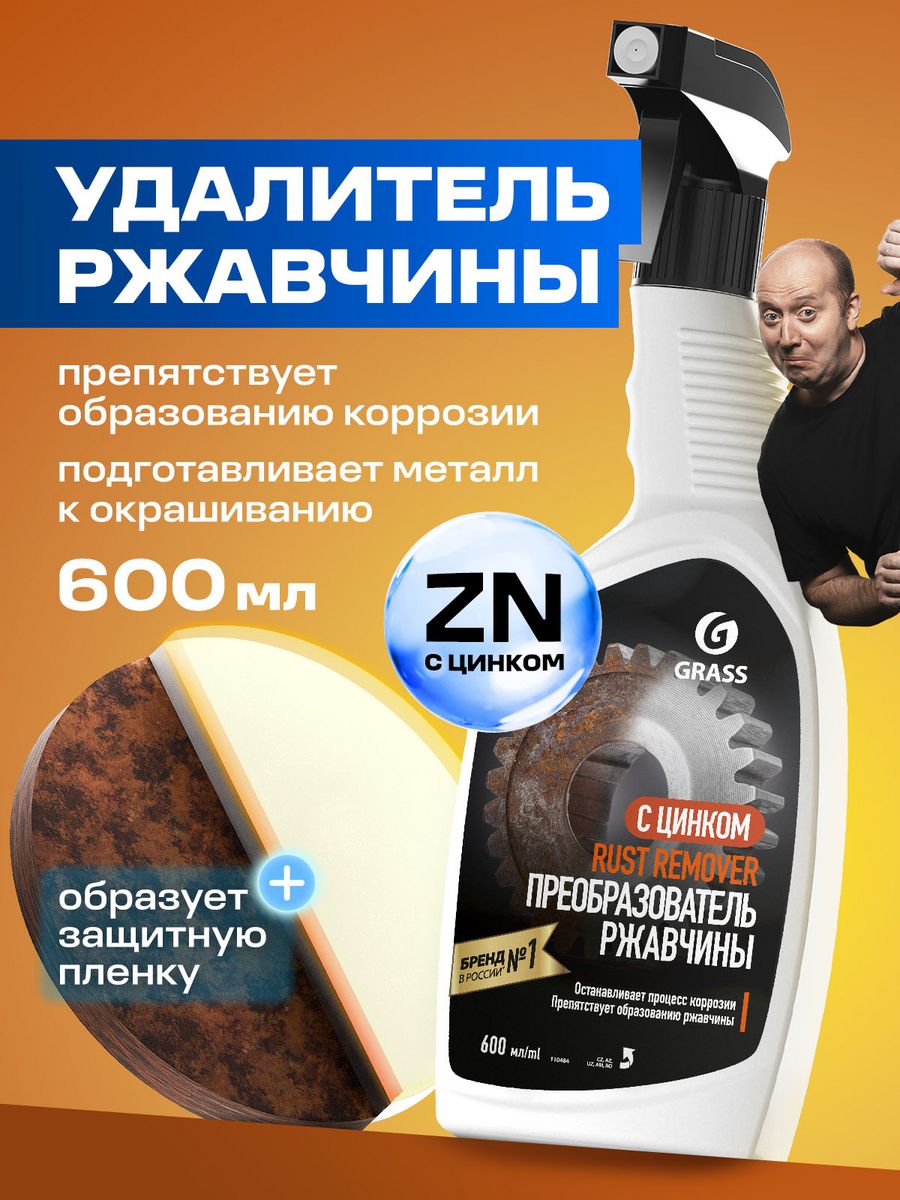 Grass rust remover zinc. Руст Ремовер преобразователь ржавчины. Grass от ржавчины для авто. Rust Remover преобразователь ржавчины. Антиржавчина для авто grass Remover.