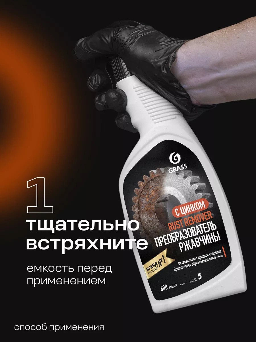 Преобразователь ржавчины антиржавчина, Rust remover Zinc GRASS 96347226  купить за 360 ₽ в интернет-магазине Wildberries