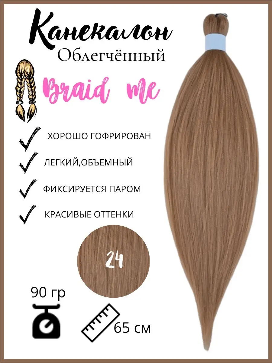 Braid me Канекалон для волос,волосы для косичек,изи брейдов