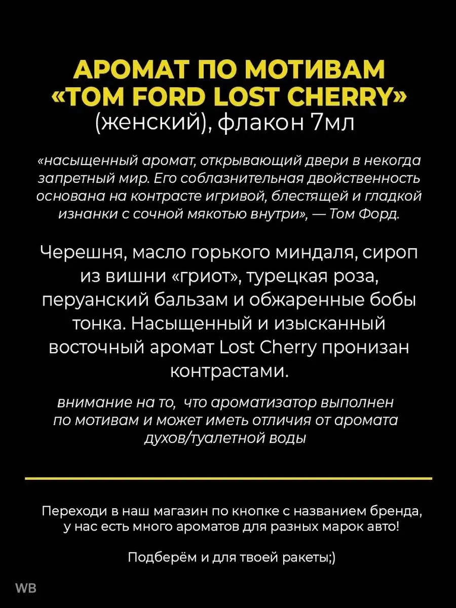 Ароматизатор в авто Lost Cherry Tom Ford AUTO PARTS STORE 96347551 купить  за 325 ₽ в интернет-магазине Wildberries