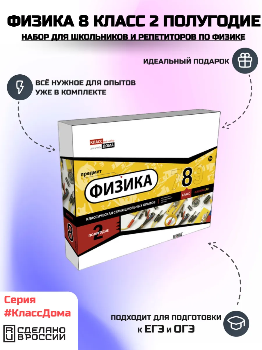Образовательный набор Физика 8 класс 2 полугодие