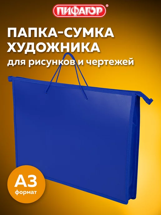 Пифагор Папка-сумка портфель для рисунков, синий