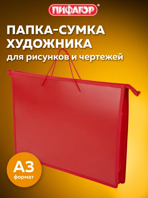 Пифагор Папка-сумка портфель для рисунков, красный