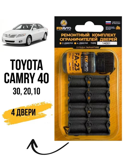 Компания FixAvto Ремкомплект ограничителей на 4 двери Toyota CAMRY (IV-VII)