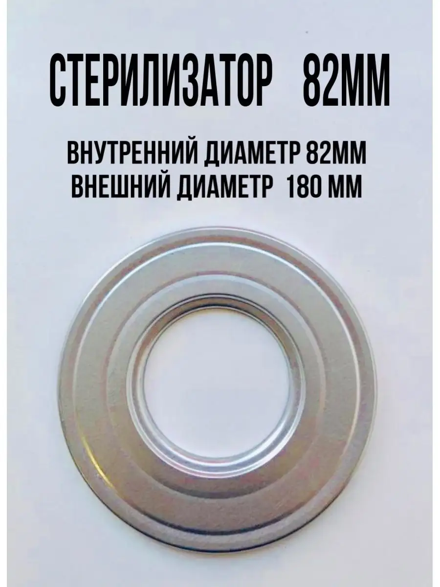 Стерилизатор для банок 82мм
