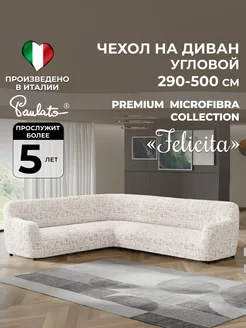 Чехол на диван угловой на резинке универсальный еврочехол Paulato 96351049 купить за 12 251 ₽ в интернет‑магазине Wildberries