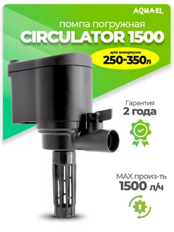 Помпа циркулятор для аквариума CIRCULATOR 1500 (250-350л) AQUAEL 96351493 купить за 4 763 ₽ в интернет-магазине Wildberries