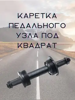 Каретка педального узла под квадрат Вело Бабяково 96351697 купить за 441 ₽ в интернет-магазине Wildberries