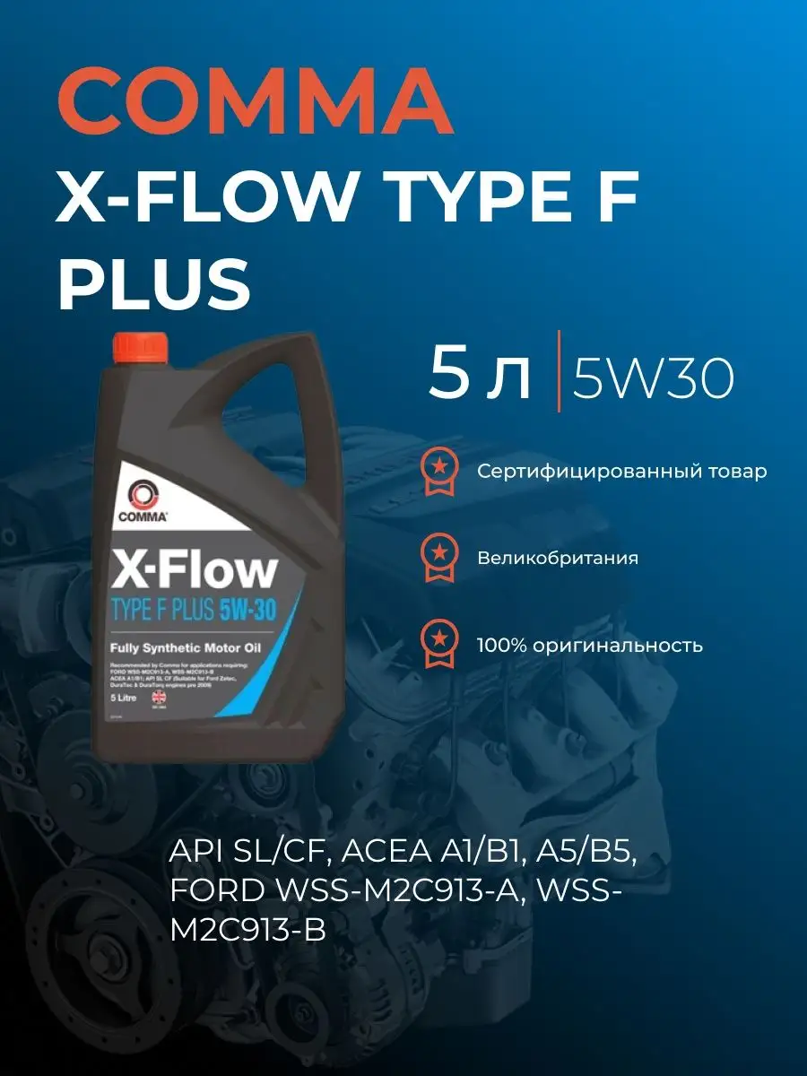 Масло трансмиссионное "comma (комма)" gear oil ep 80w90 1л go41l. Масло x flow 5w30. X flow type f. X flow type f. Comma x flow 5w30.