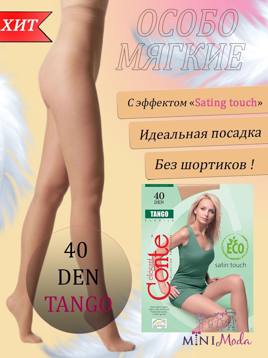 Tango touch. Колготки Конте танго 40 ден. Колготки Конте-40 ден, без шортиков, -Effect Satin Touch. 5 Пямёрочко колготки женские Конте 40д 339 99 429 99 21. Колготки Conte Elegant Tango 40 den.