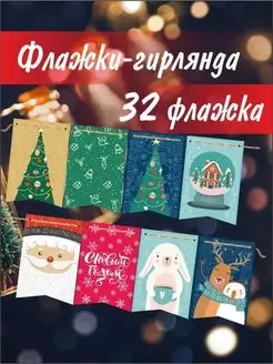 Новогодние гирлянда флажки растяжка на елку и окно Юлия Гридина 96355339 купить за 540 ₽ в интернет‑магазине Wildberries