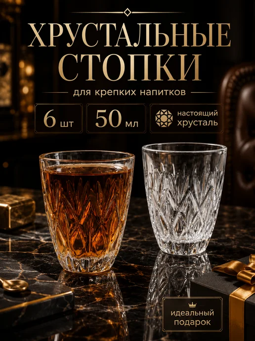 CrystalSlipper Стопки хрустальные рюмки под водку набор 6 штук 50 мл, 50 мл