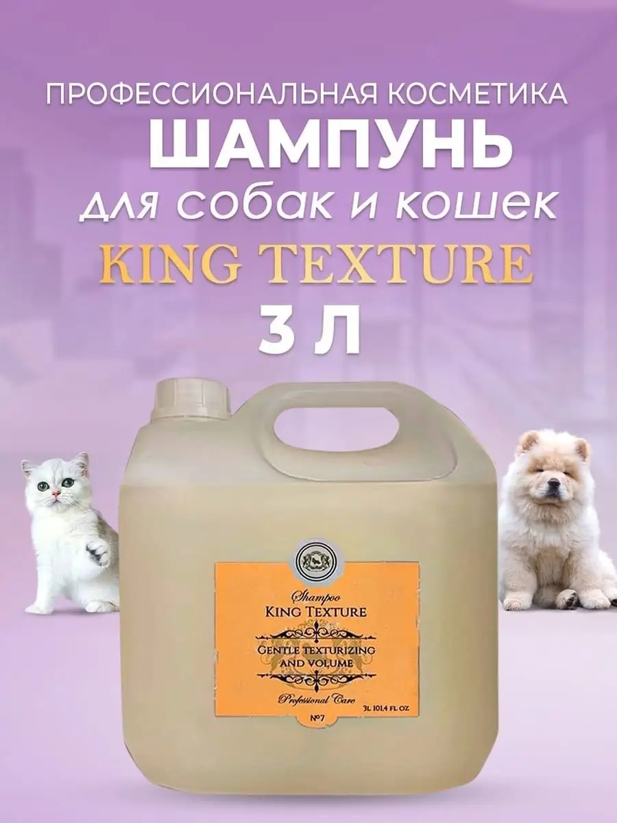 Шампунь для собак кошек профессиональный King Cosmetic 96356054 купить в  интернет-магазине Wildberries