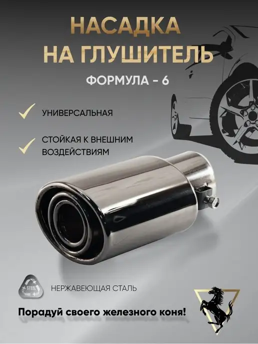 ИП Шнуров Насадка на глушитель автомобиля, выхлопную трубу, вариант