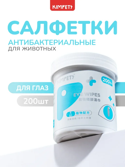 kimpets Влажные салфетки для глаз собак и кошек 200шт, 200 шт
