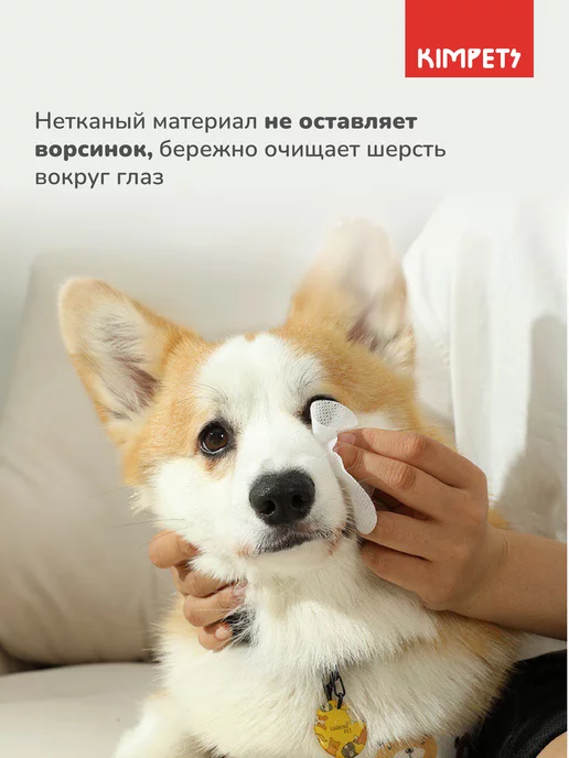kimpets Влажные салфетки для глаз собак и кошек 200шт, 200 шт, фото 5