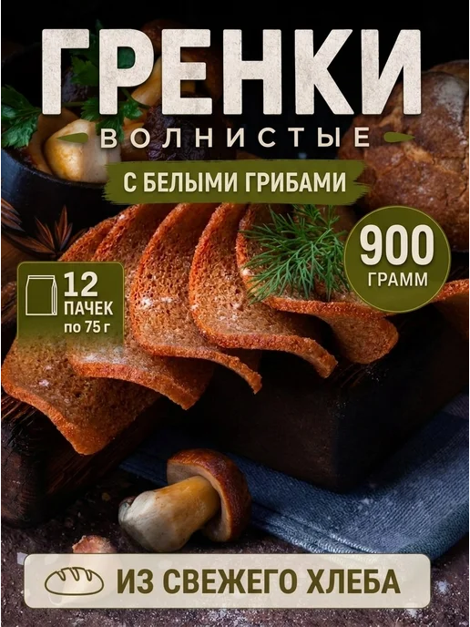 Волнистые Гренки снеки для пива белые грибы, белый