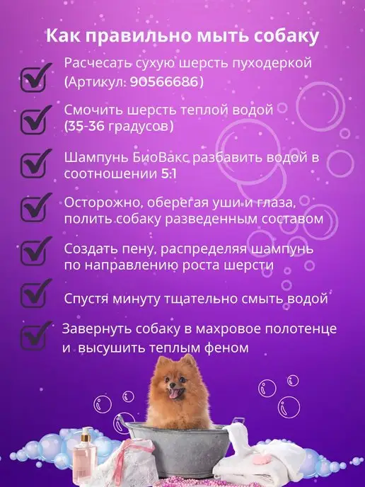 БиоВакс Шампунь для шпица Профессиональный, 250 мл, фото 4